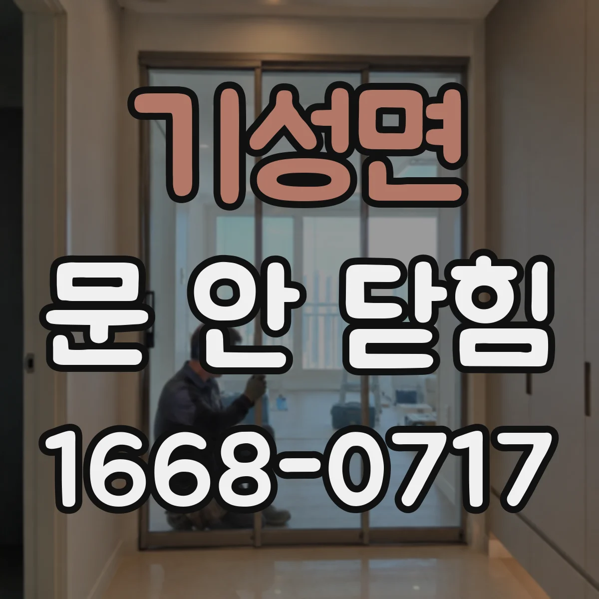 기성면 문 안 닫힘