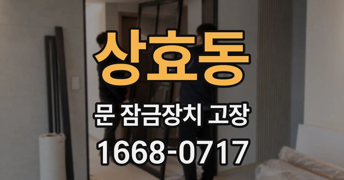 상효동 문 잠금장치 고장