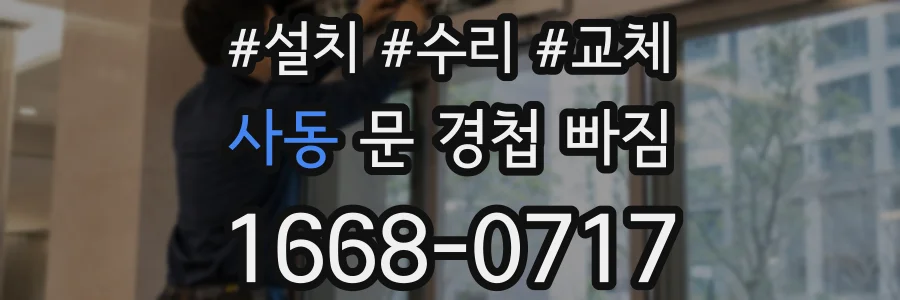 사동 문 경첩 빠짐