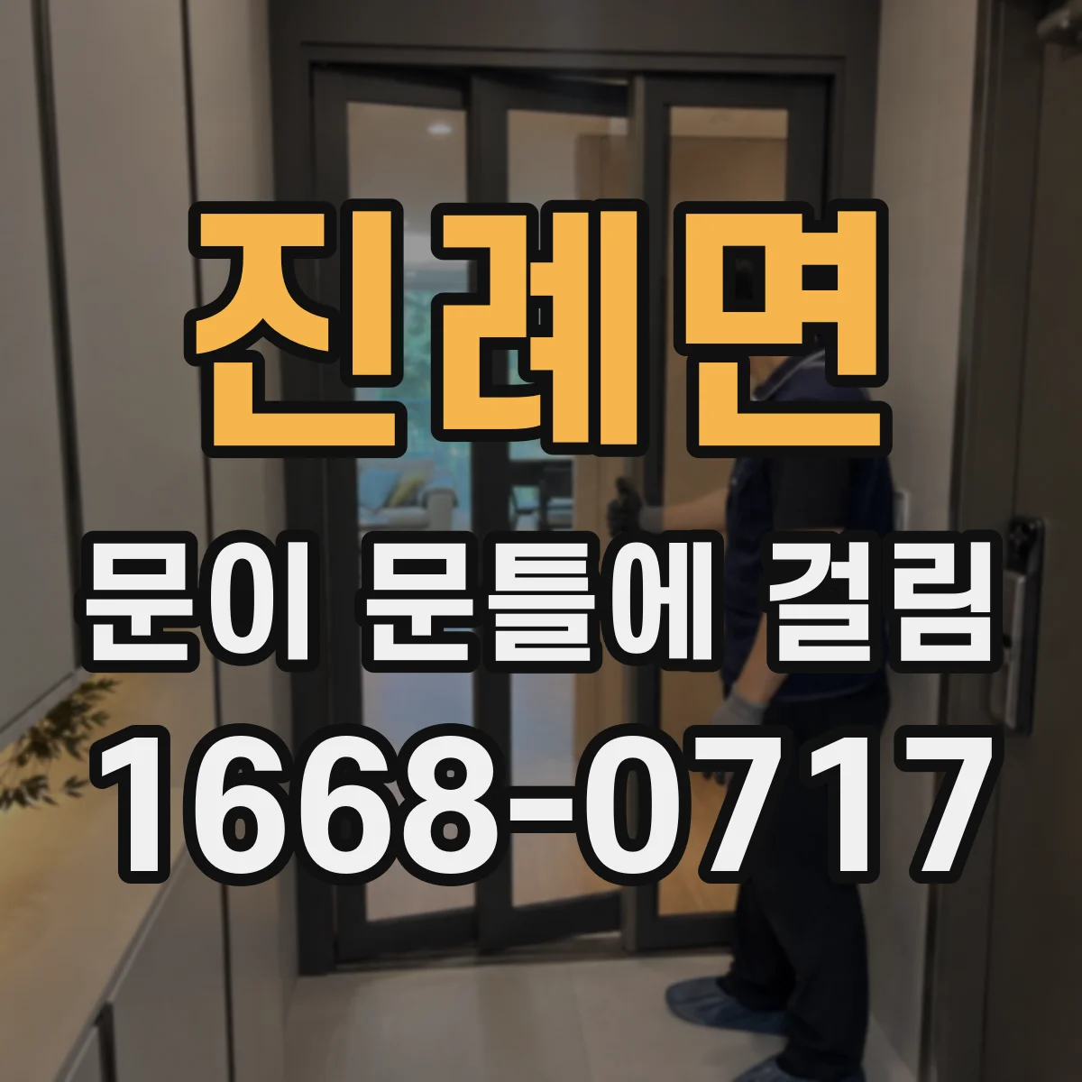 진례면 문이 문틀에 걸림