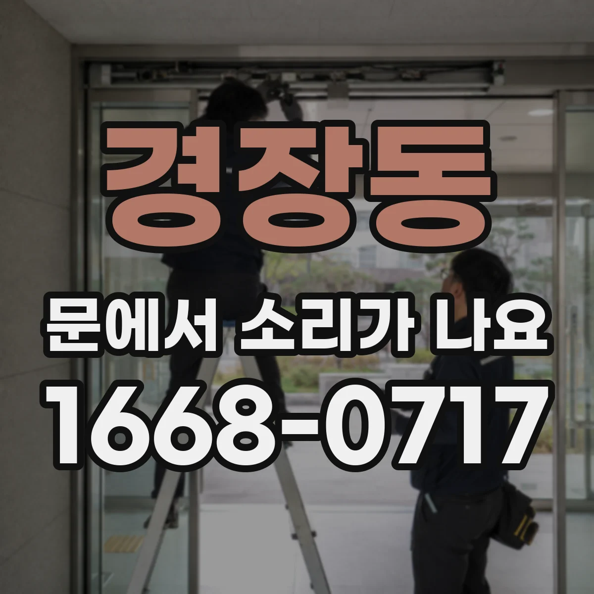 경장동 문에서 소리가 나요