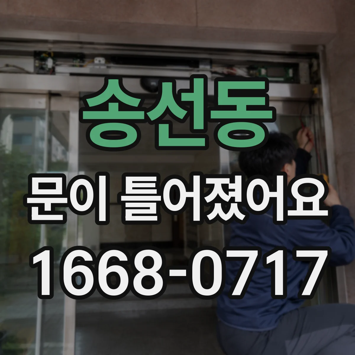 송선동 문이 틀어졌어요 문짝 간격 비교 사진으로 원인 설명하는 방법