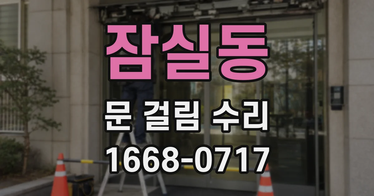 잠실동 문 걸림 수리