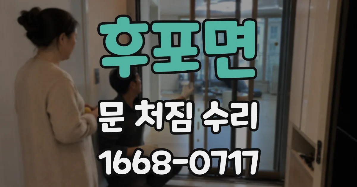 후포면 문 처짐 수리