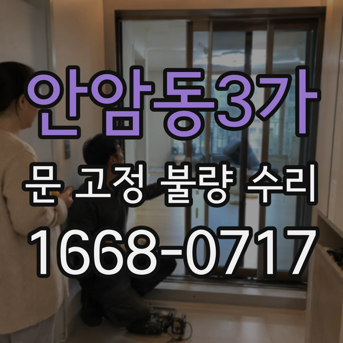안암동3가 문 고정 불량 수리