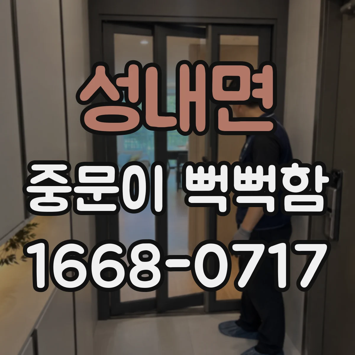 성내면 중문이 뻑뻑함