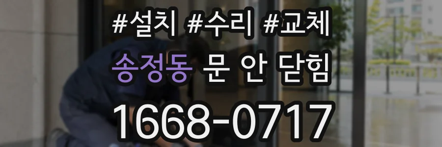 송정동 문 안 닫힘