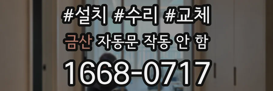금산 자동문 작동 안 함