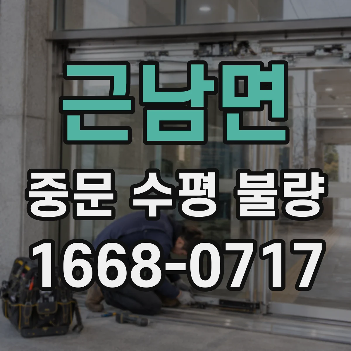근남면 중문 수평 불량