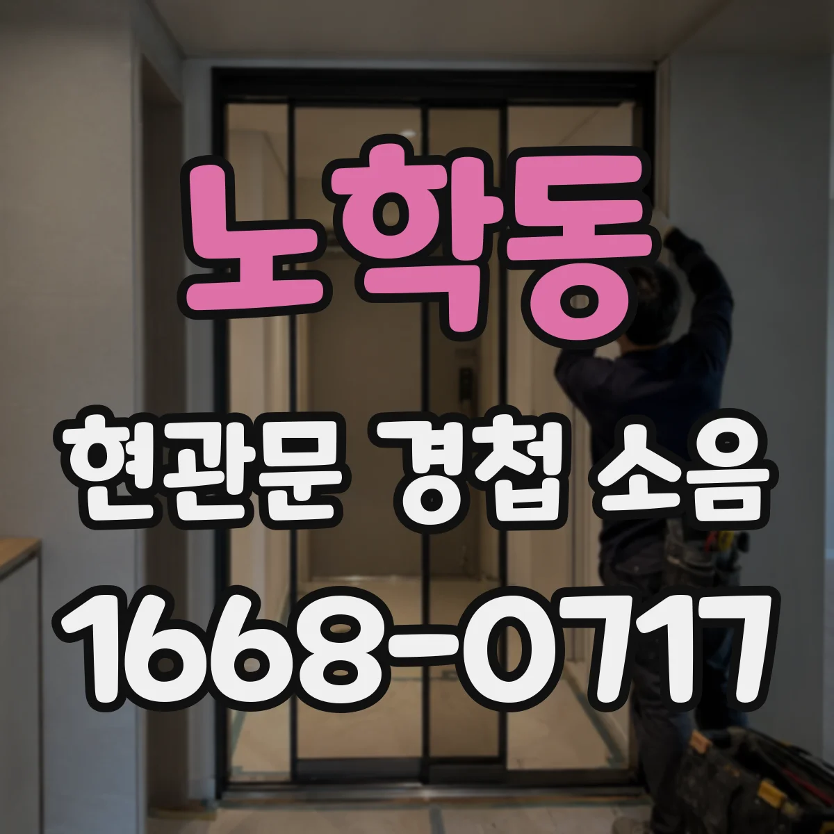 노학동 현관문 경첩 소음