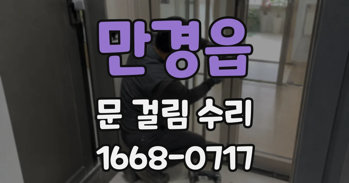 만경읍 문 걸림 수리