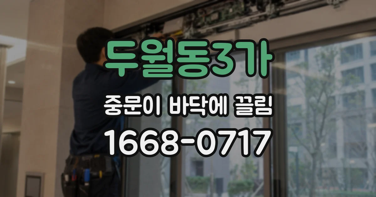 두월동3가 중문이 바닥에 끌림