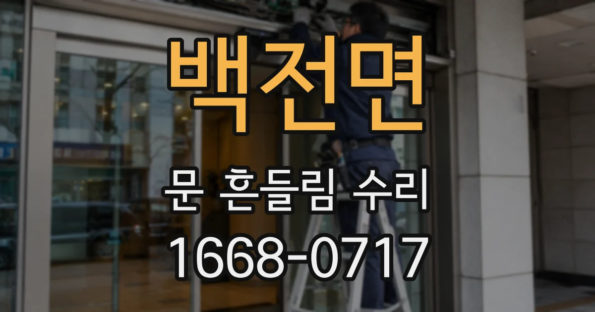백전면 문 흔들림 수리