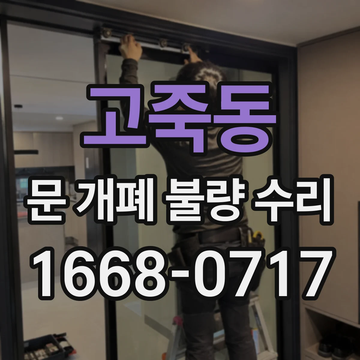 고죽동 문 개폐 불량 수리