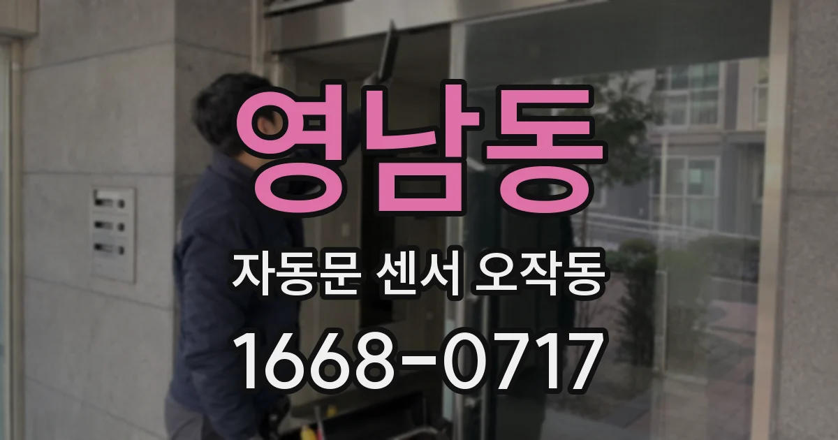 영남동 자동문 센서 오작동