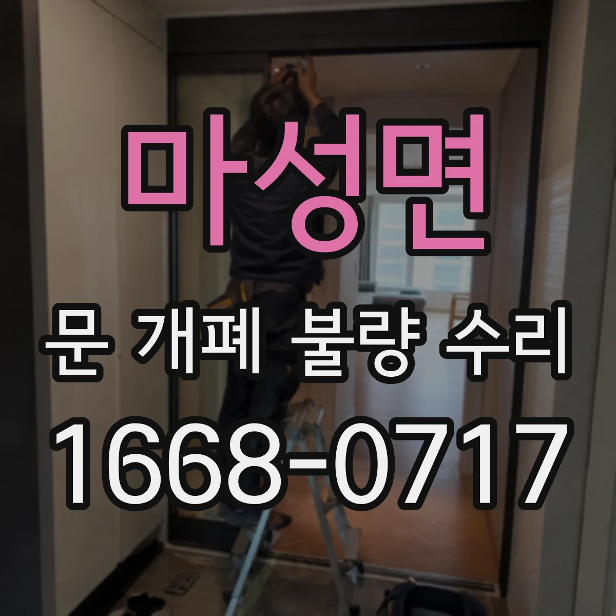 마성면 문 개폐 불량 수리