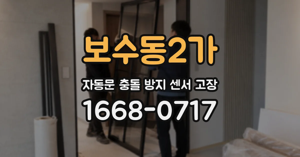 보수동2가 자동문 충돌 방지 센서 고장
