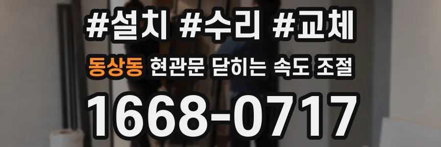 동상동 현관문 닫히는 속도 조절