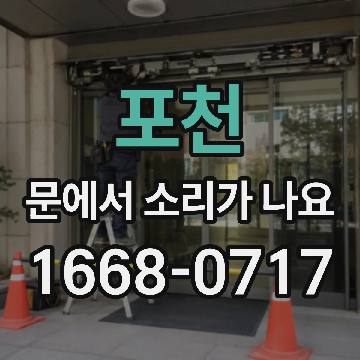 포천 문에서 소리가 나요 문을 닫을 때마다 생기는 하부 긁힘