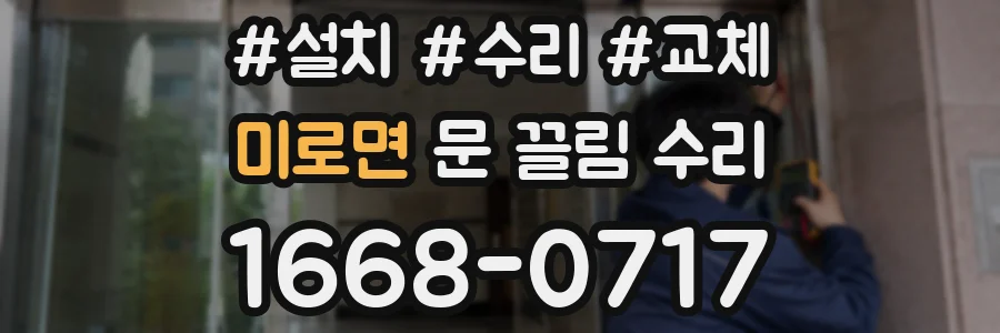 미로면 문 끌림 수리