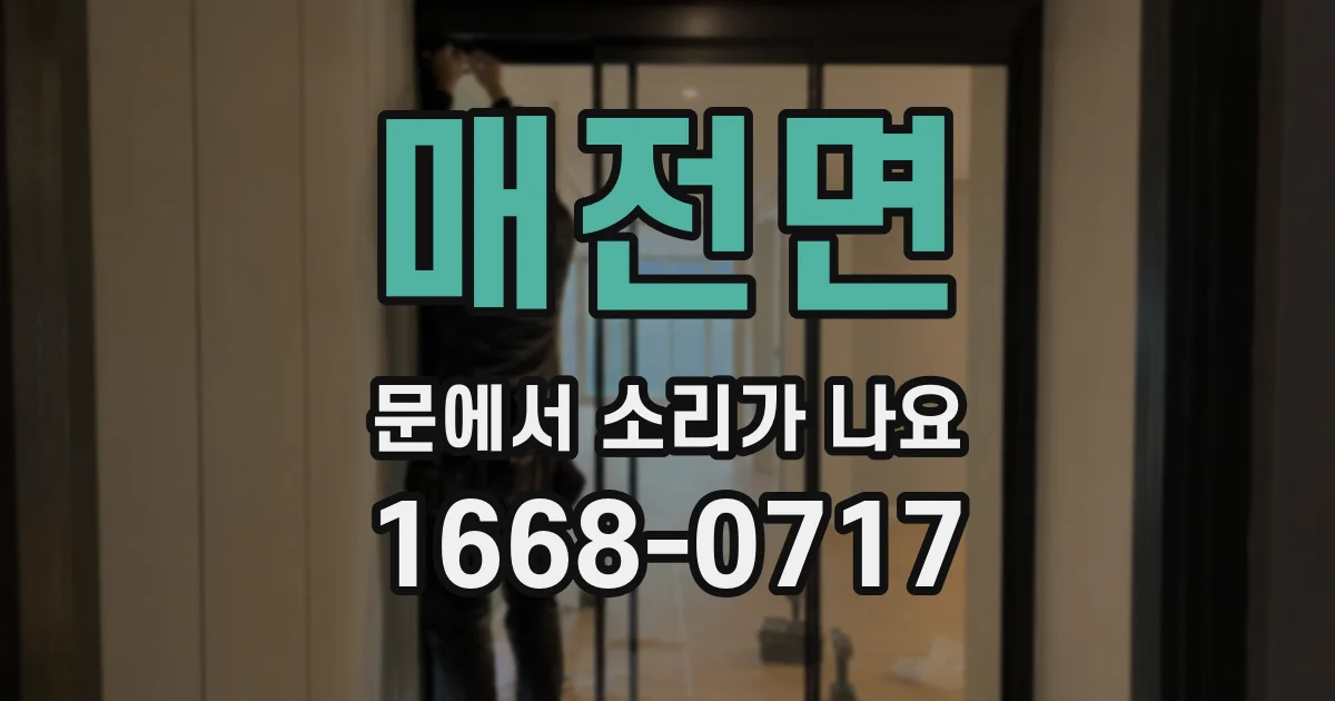 매전면 문에서 소리가 나요