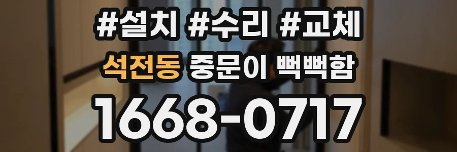 석전동 중문이 뻑뻑함