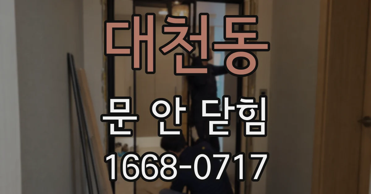 대천동 문 안 닫힘