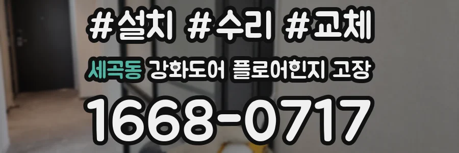 세곡동 강화도어 플로어힌지 고장