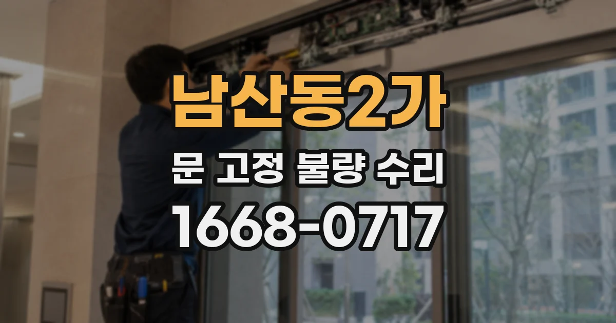 남산동2가 문 고정 불량 수리