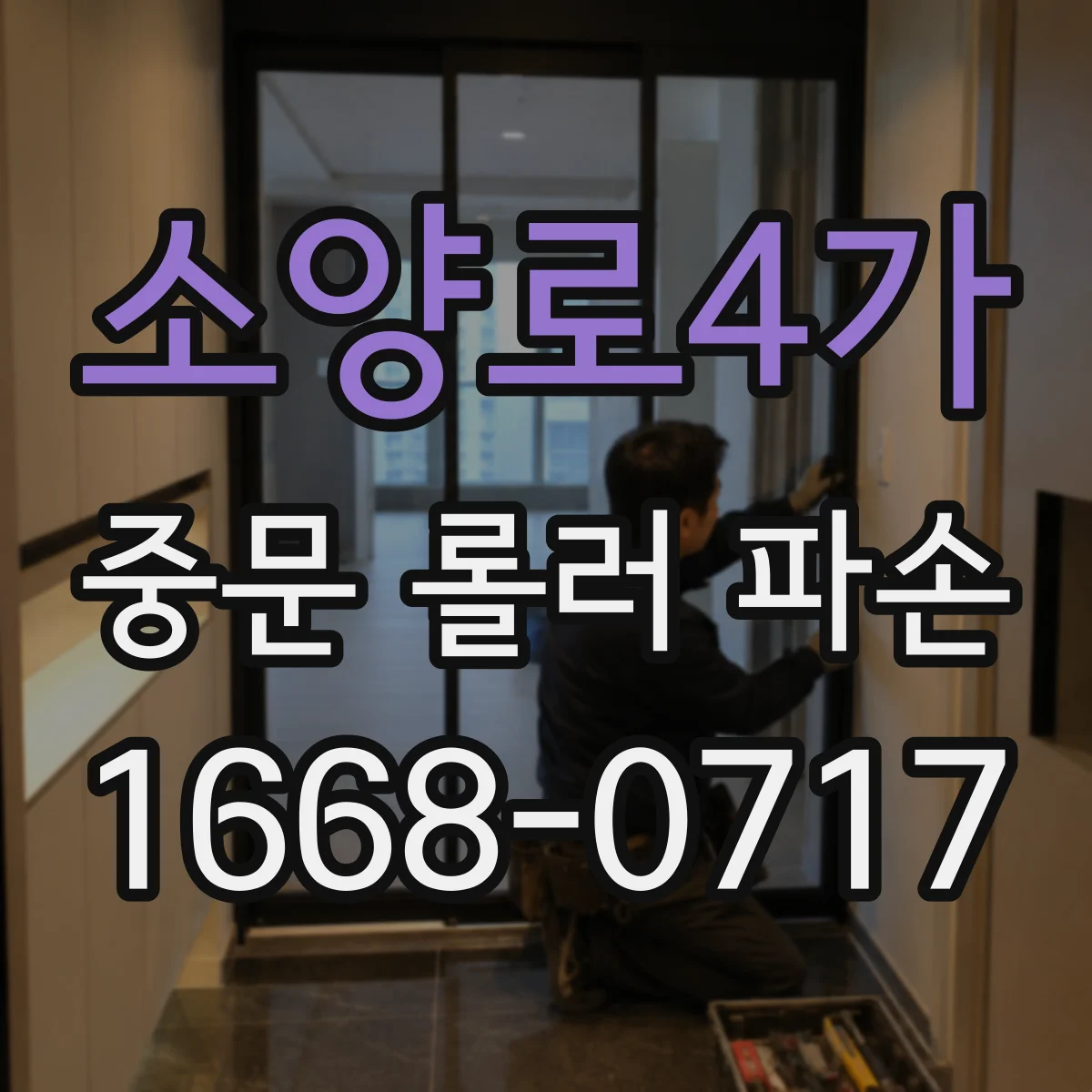 소양로4가 중문 롤러 파손