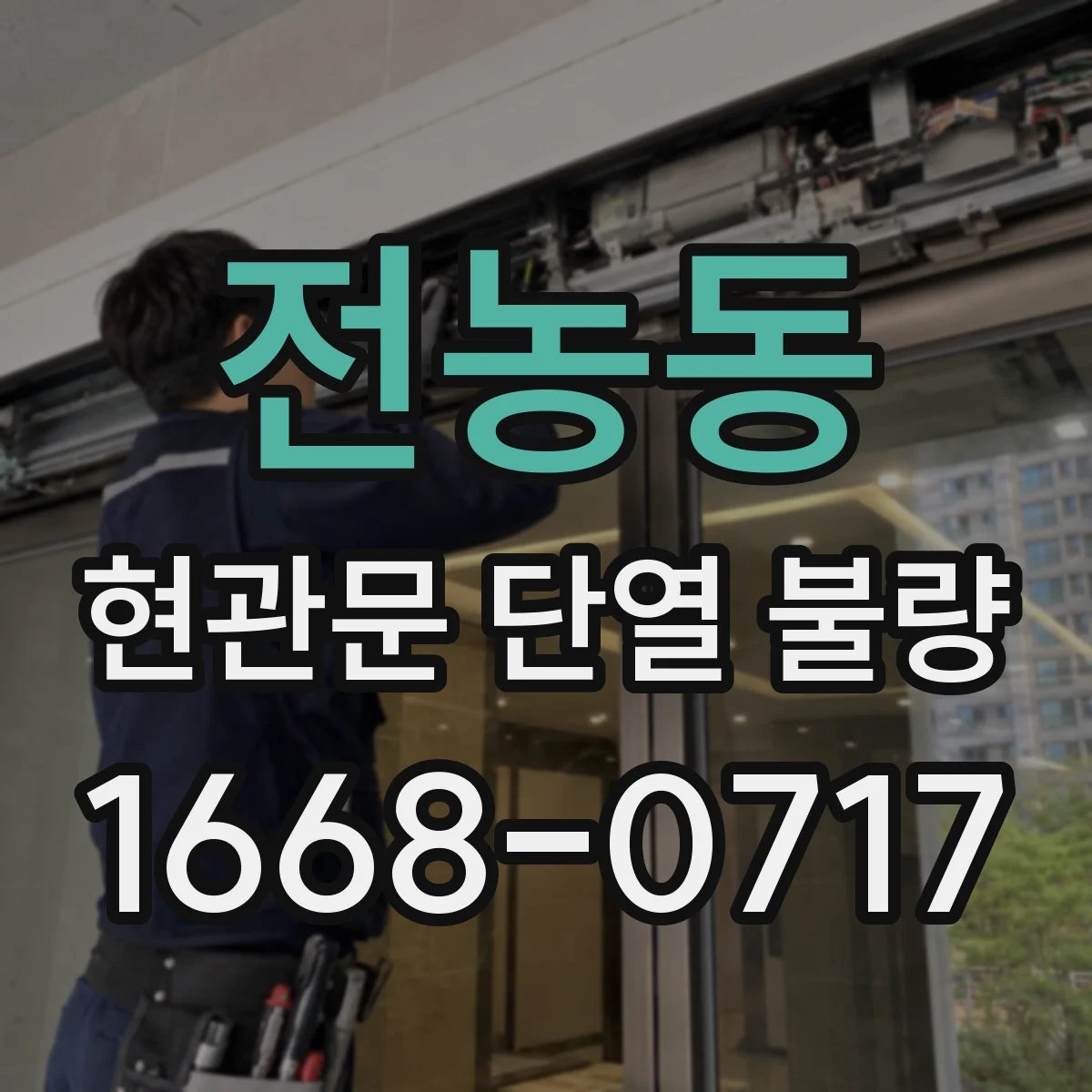 전농동 현관문 단열 불량
