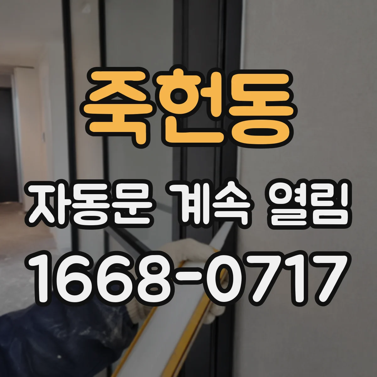 죽헌동 자동문 계속 열림