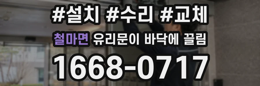 철마면 유리문이 바닥에 끌림