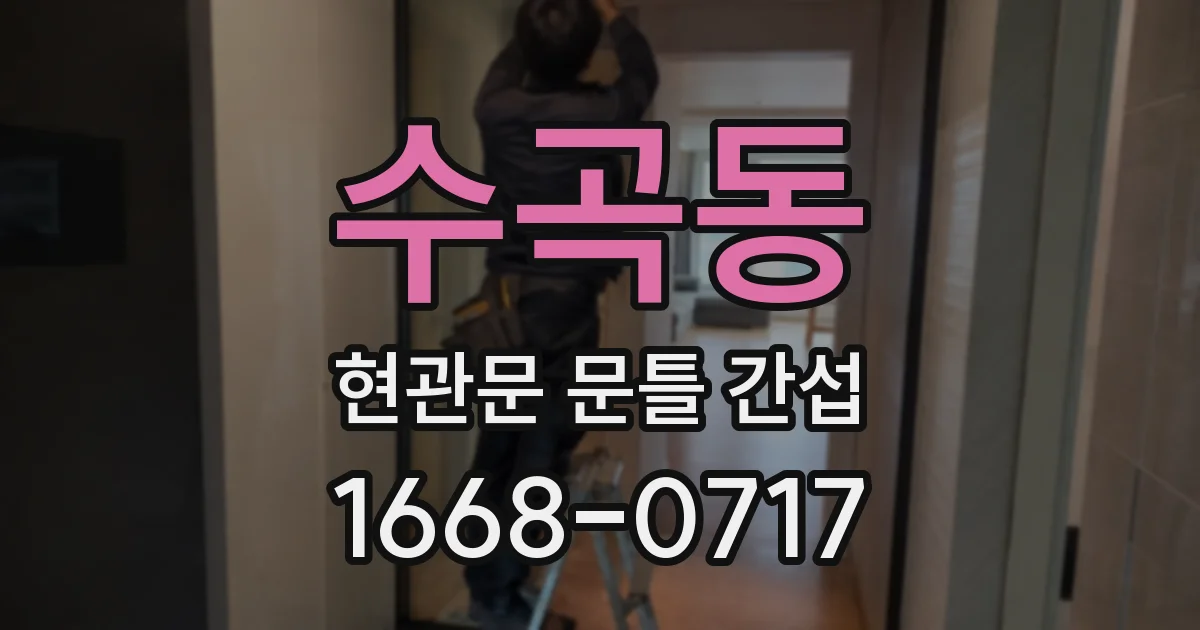 수곡동 현관문 문틀 간섭