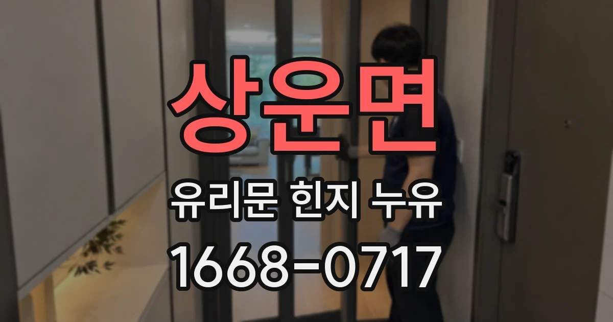 상운면 유리문 힌지 누유
