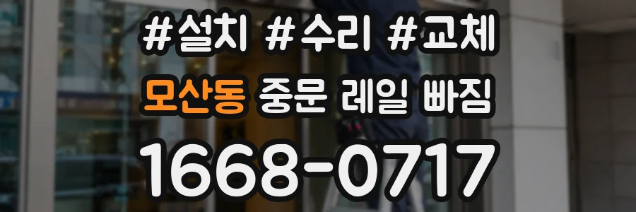 모산동 중문 레일 빠짐