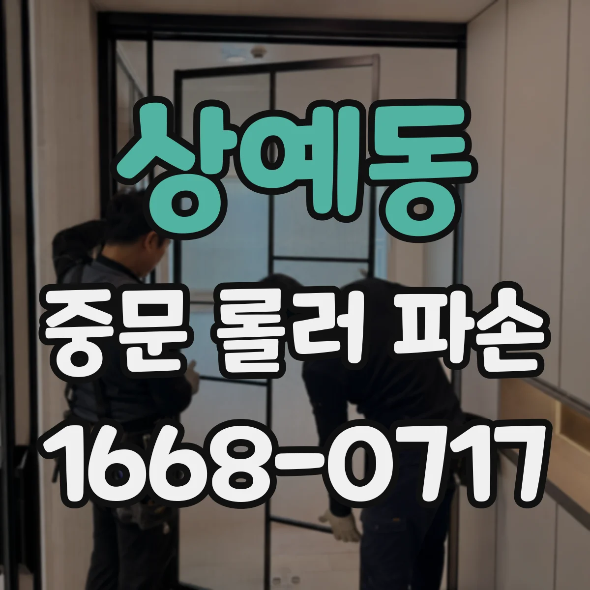 상예동 중문 롤러 파손