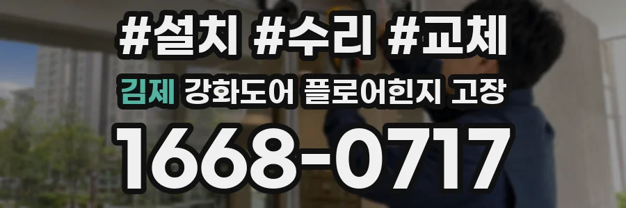 김제 강화도어 플로어힌지 고장