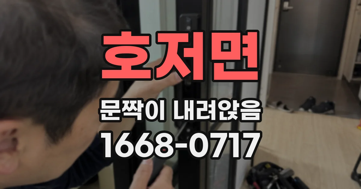 호저면 문짝이 내려앉음