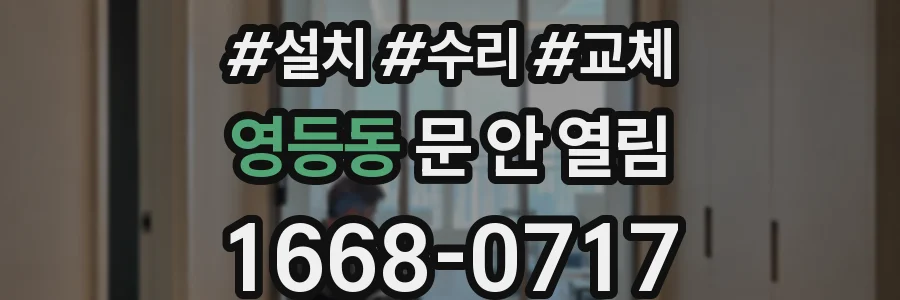 영등동 문 안 열림