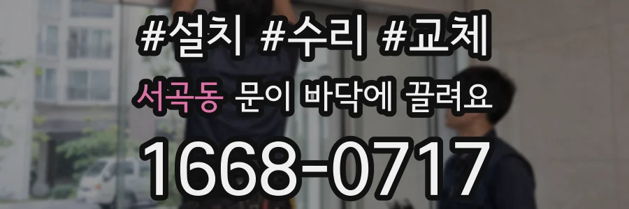 서곡동 문이 바닥에 끌려요