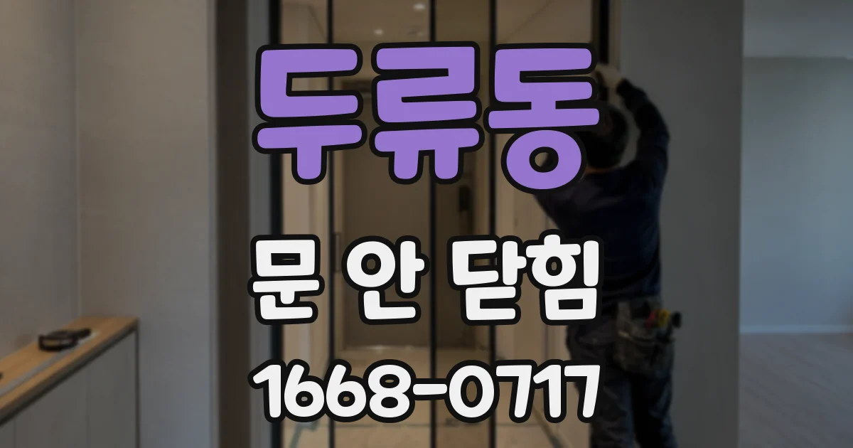 두류동 문 안 닫힘