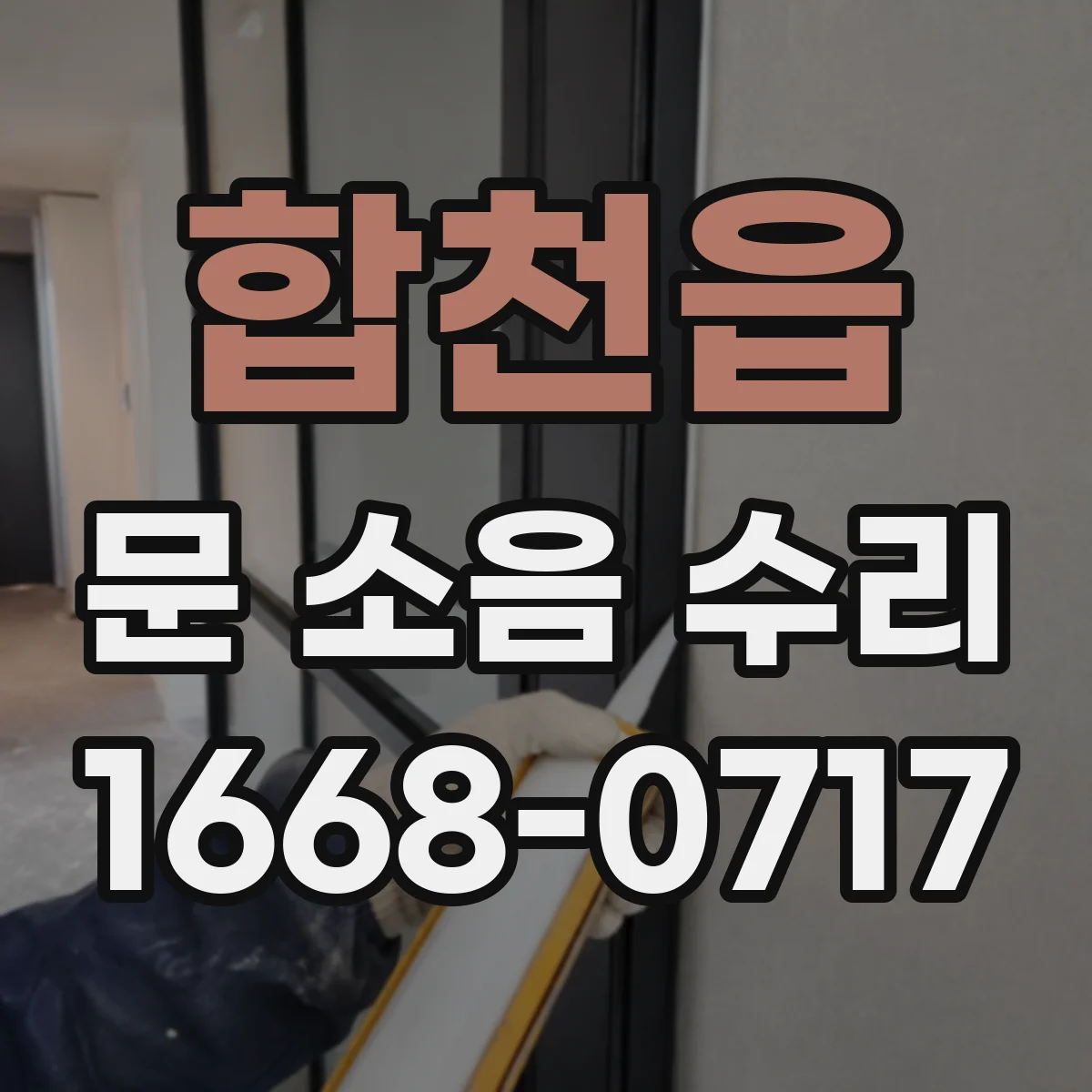 합천읍 문 소음 수리