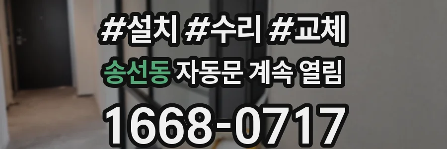 송선동 자동문 계속 열림
