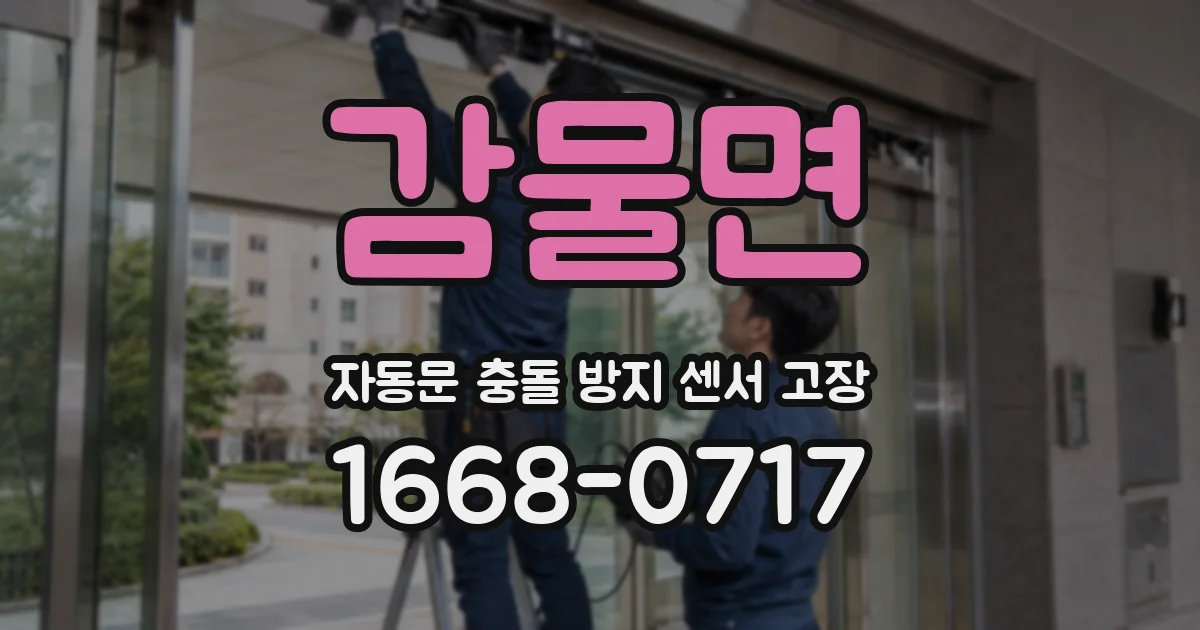감물면 자동문 충돌 방지 센서 고장