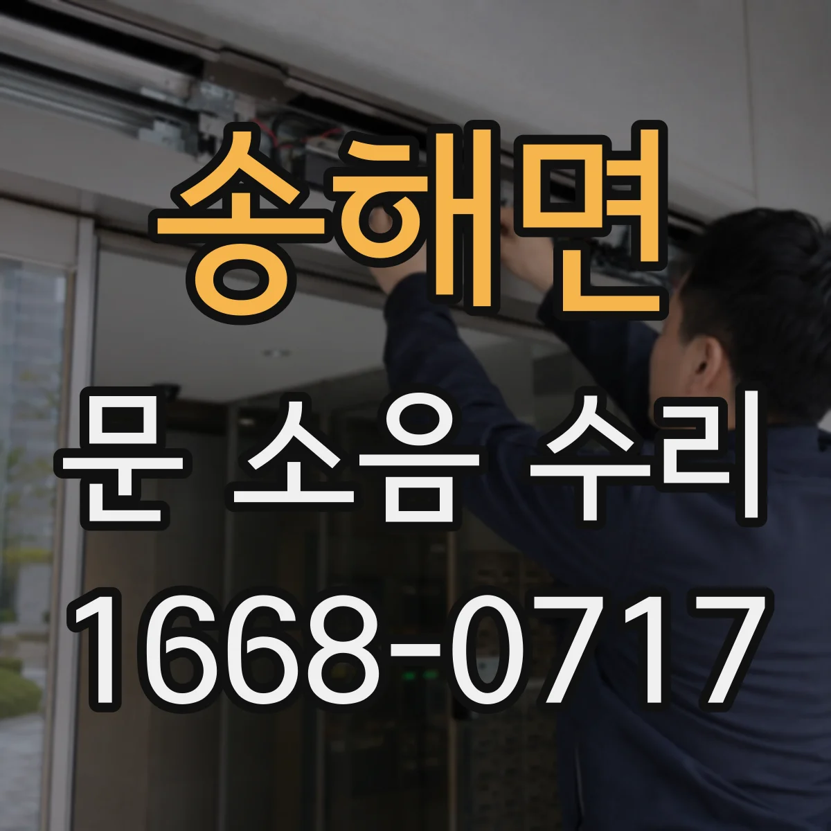 송해면 문 소음 수리