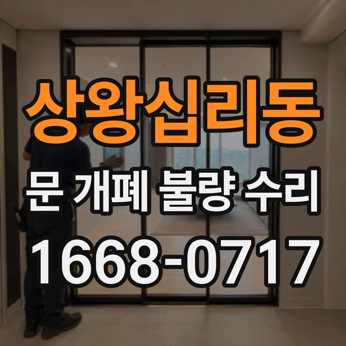상왕십리동 문 개폐 불량 수리