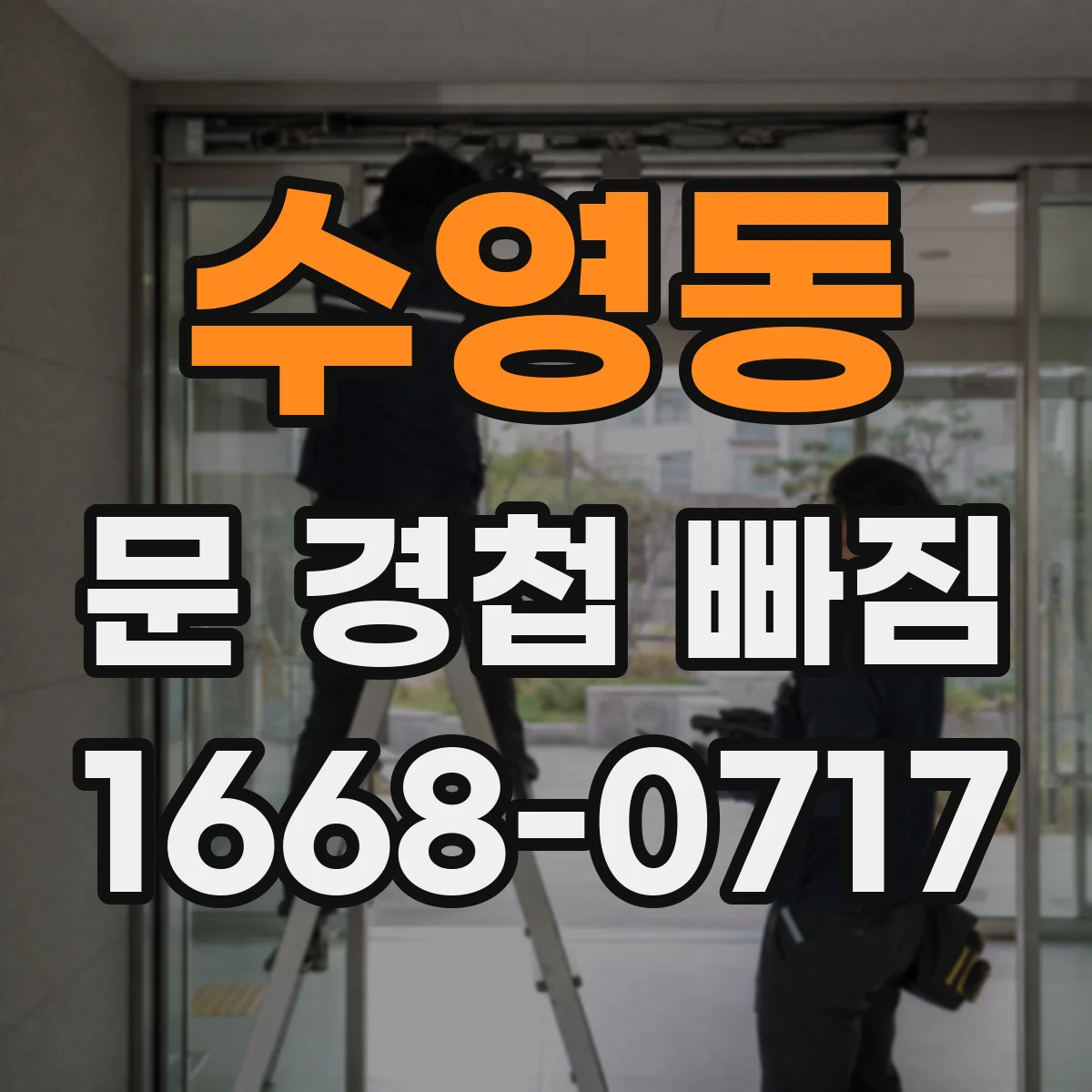 수영동 문 경첩 빠짐