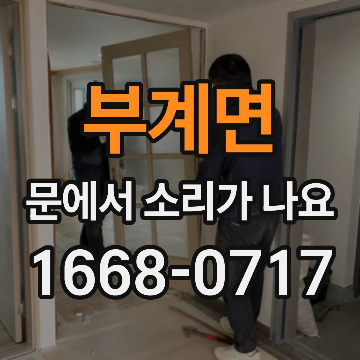 부계면 문에서 소리가 나요 온도 변화에 따라 잠금장치 소리 달라짐