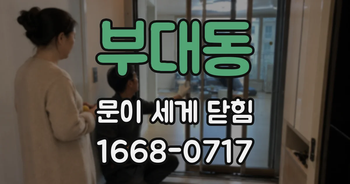 부대동 문이 세게 닫힘